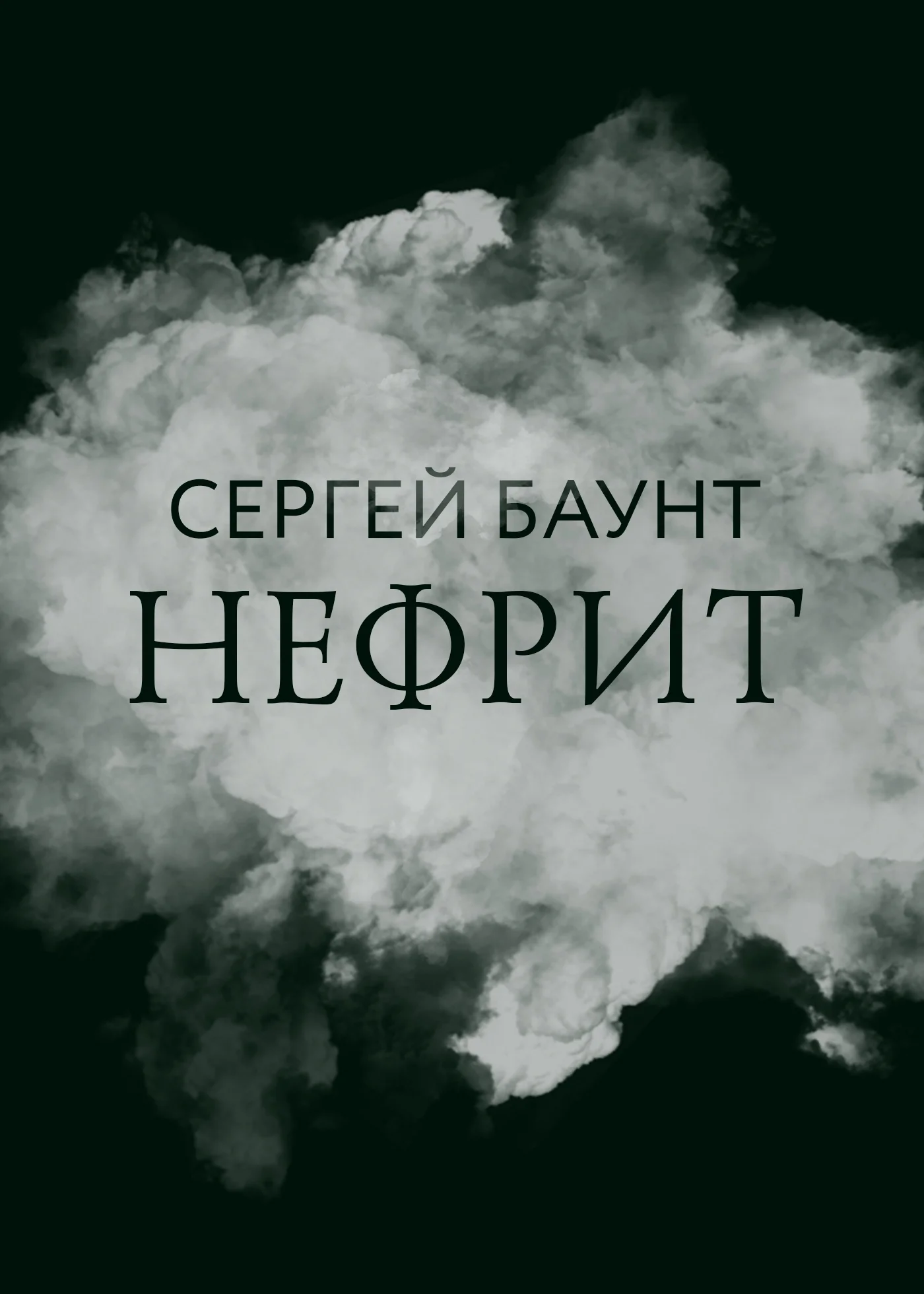 Обложка Нефрит