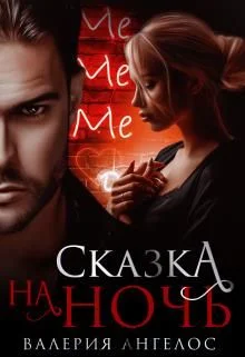 Обложка Сказка на ночь