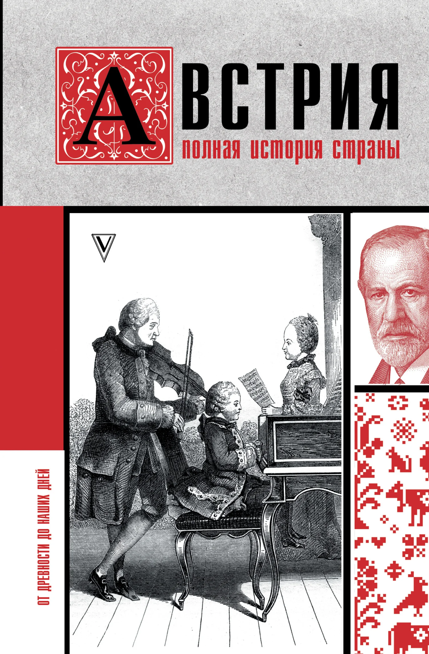 Обложка Австрия. Полная история страны