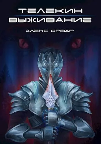 Обложка Телекин. Выживание