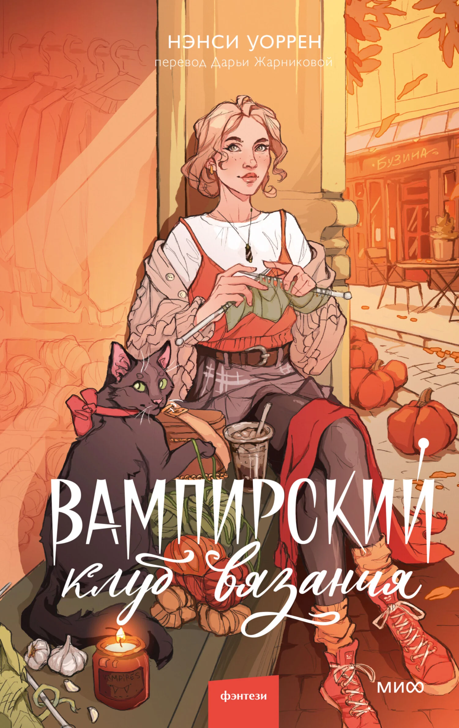 Обложка Вампирский клуб вязания