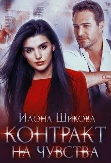 Обложка Контракт на чувства