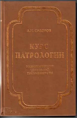 Обложка Курс патрологии