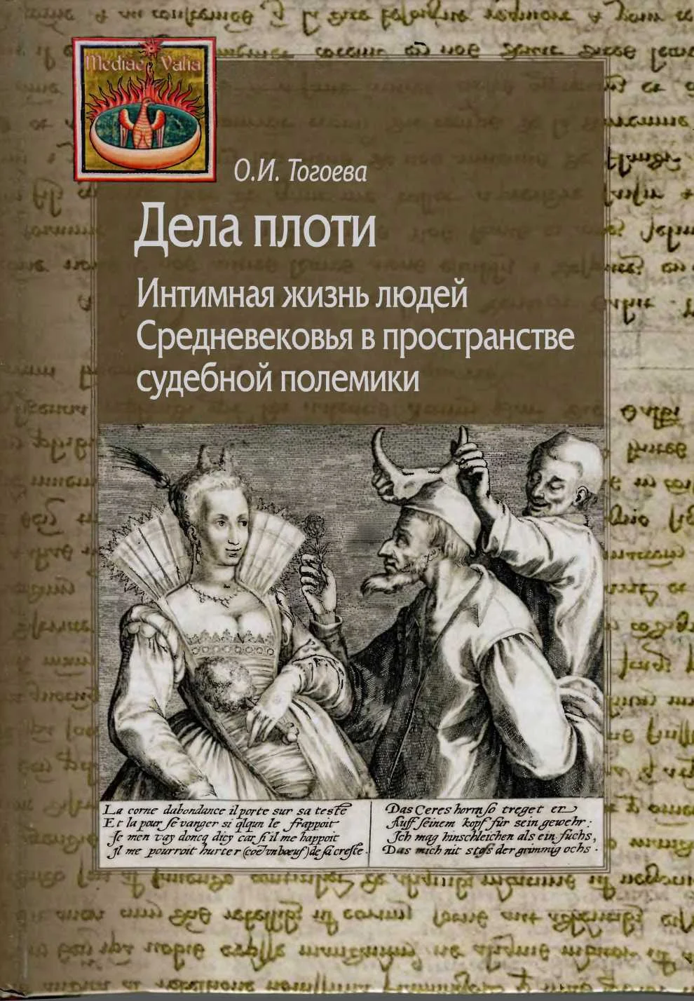 Обложка Дела плоти. Интимная жизнь людей Средневековья в пространстве судебной полемики