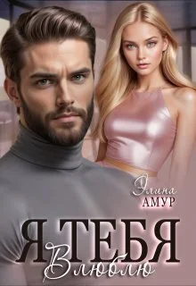 Обложка Я тебя влюблю (СИ)