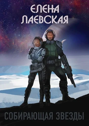 Обложка Собирающая звезды