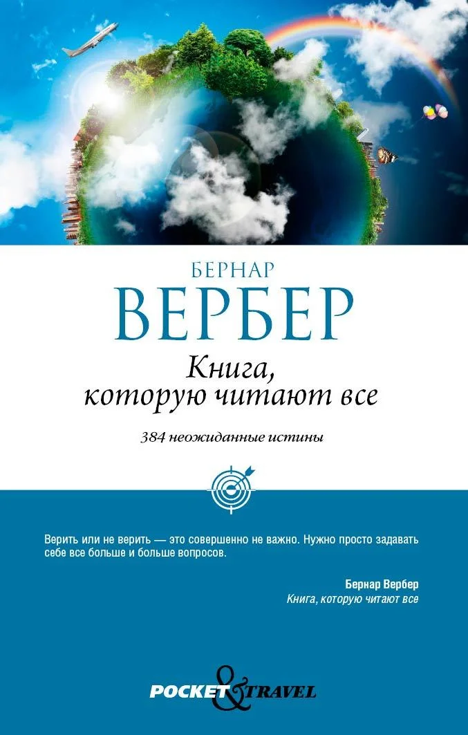 Обложка Книга, которую читают все