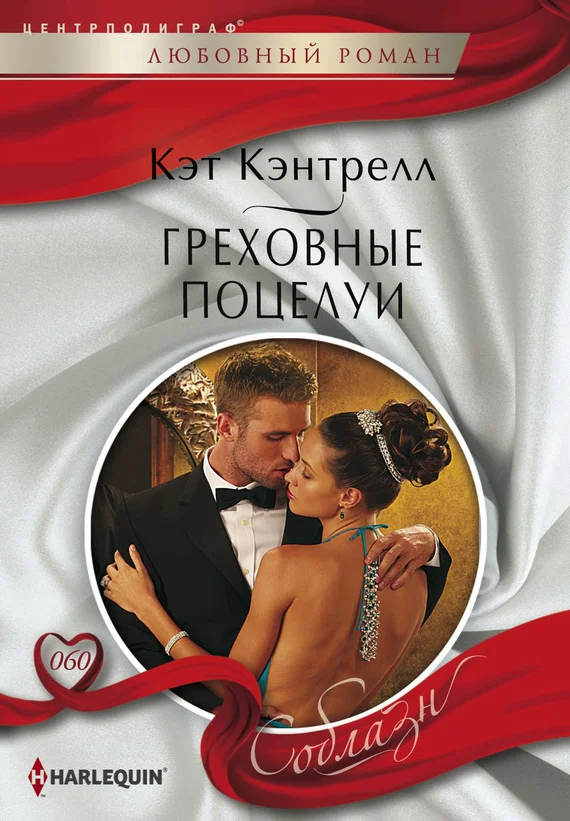 Обложка Греховные поцелуи