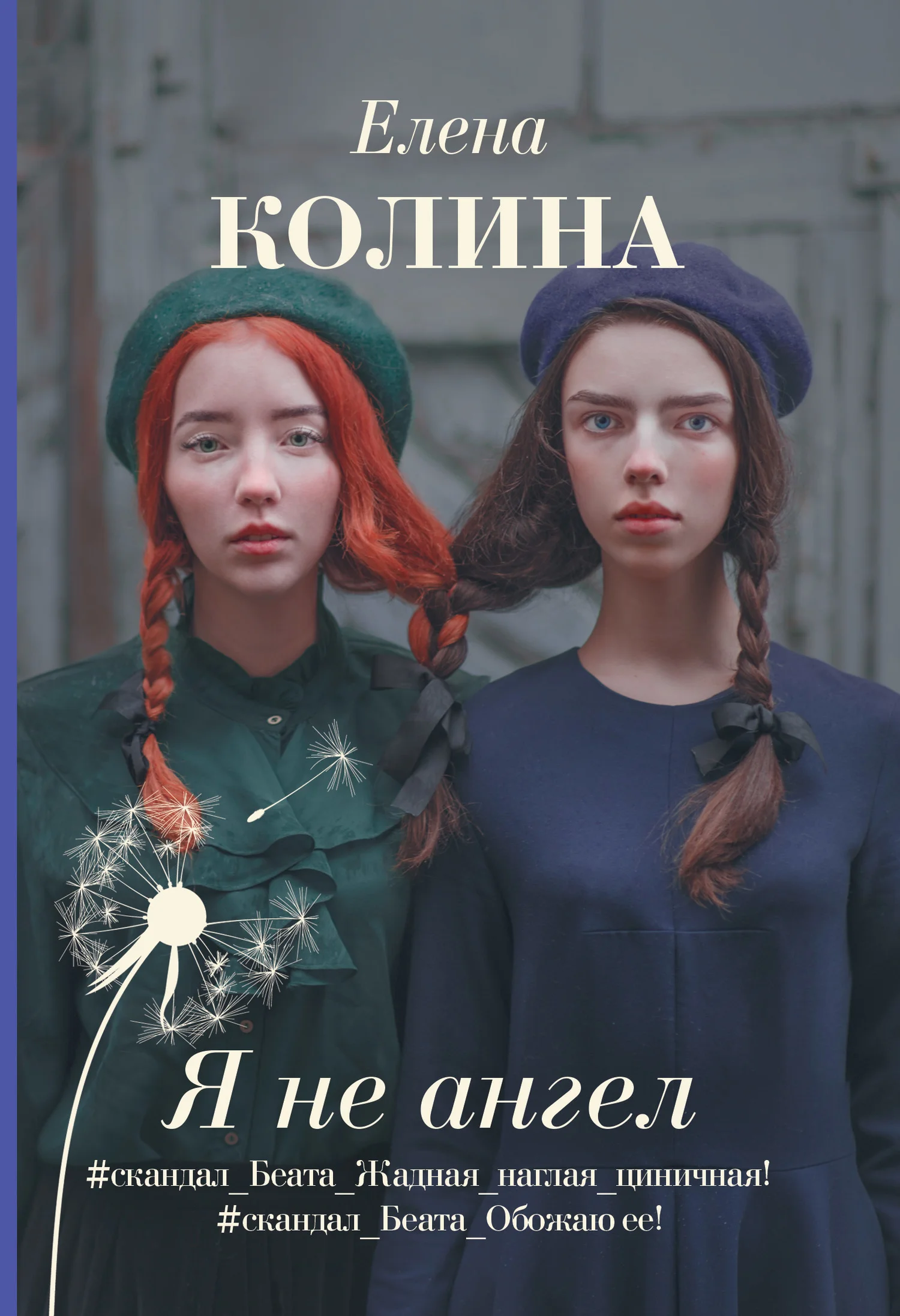 Обложка Я не ангел
