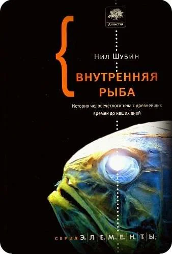Обложка Внутренняя рыба. История человеческого тела с древнейших времен до наших дней