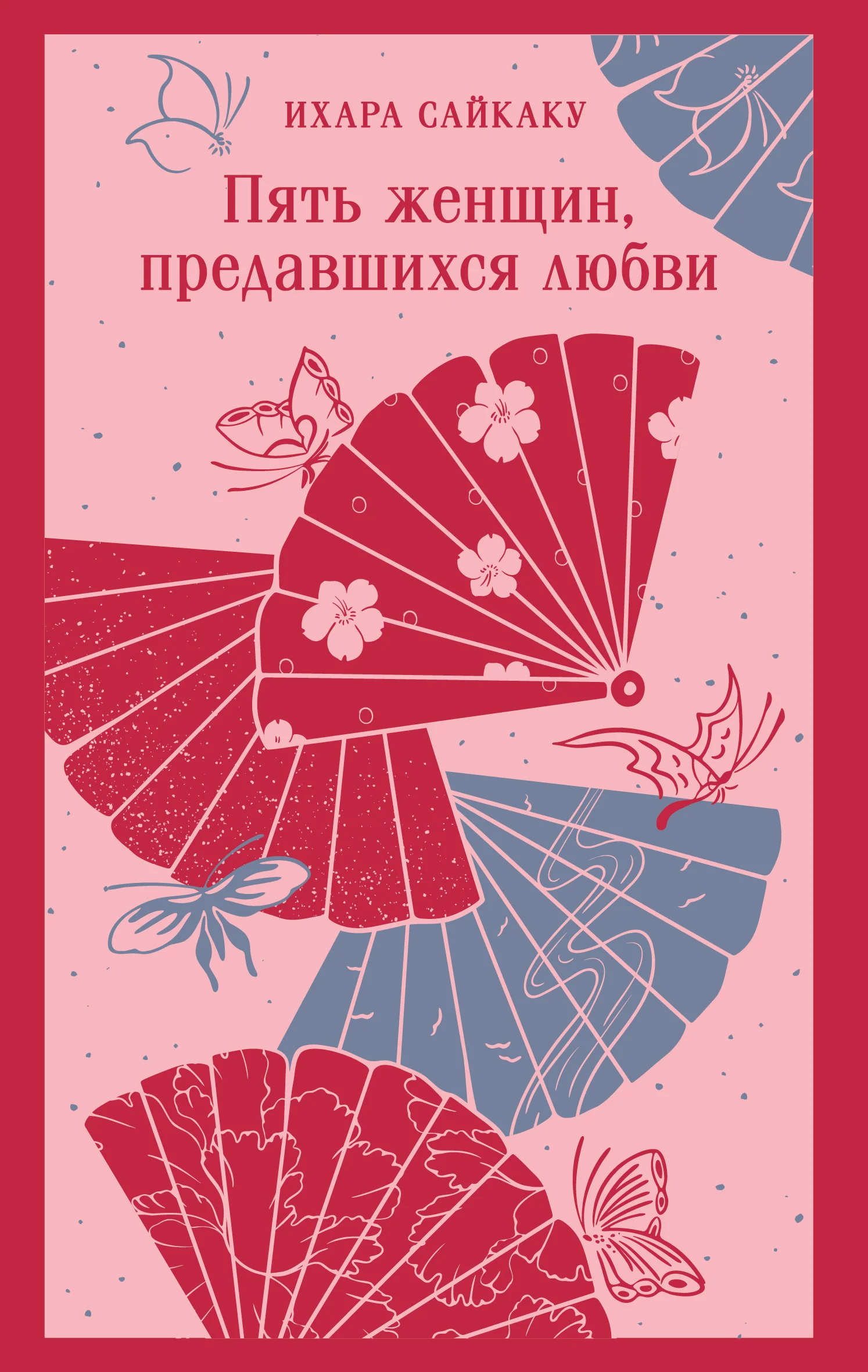 Обложка Пять женщин, предавшихся любви