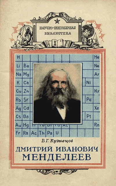 Обложка Дмитрий Иванович Менделеев