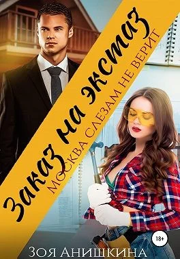 Обложка Заказ на экстаз. Москва слезам не верит