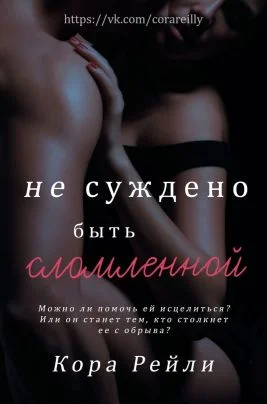 Обложка Не суждено быть сломленной