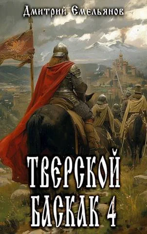 Обложка Тверской баскак. Том Четвертый