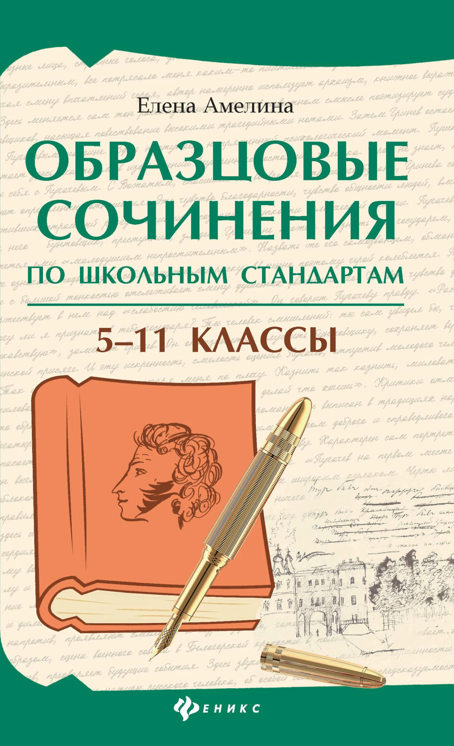 Обложка Образцовые сочинения по школьным стандартам. 5–11 классы