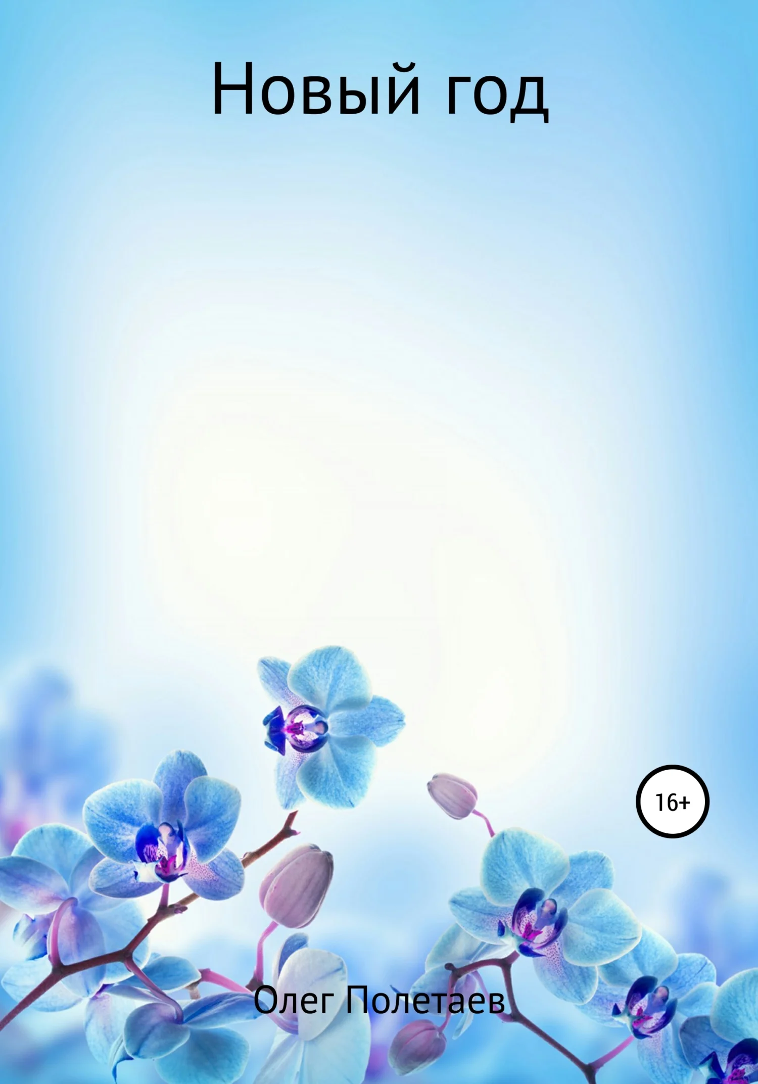 Обложка Новый год