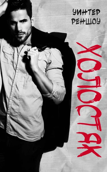 Обложка Холостяк