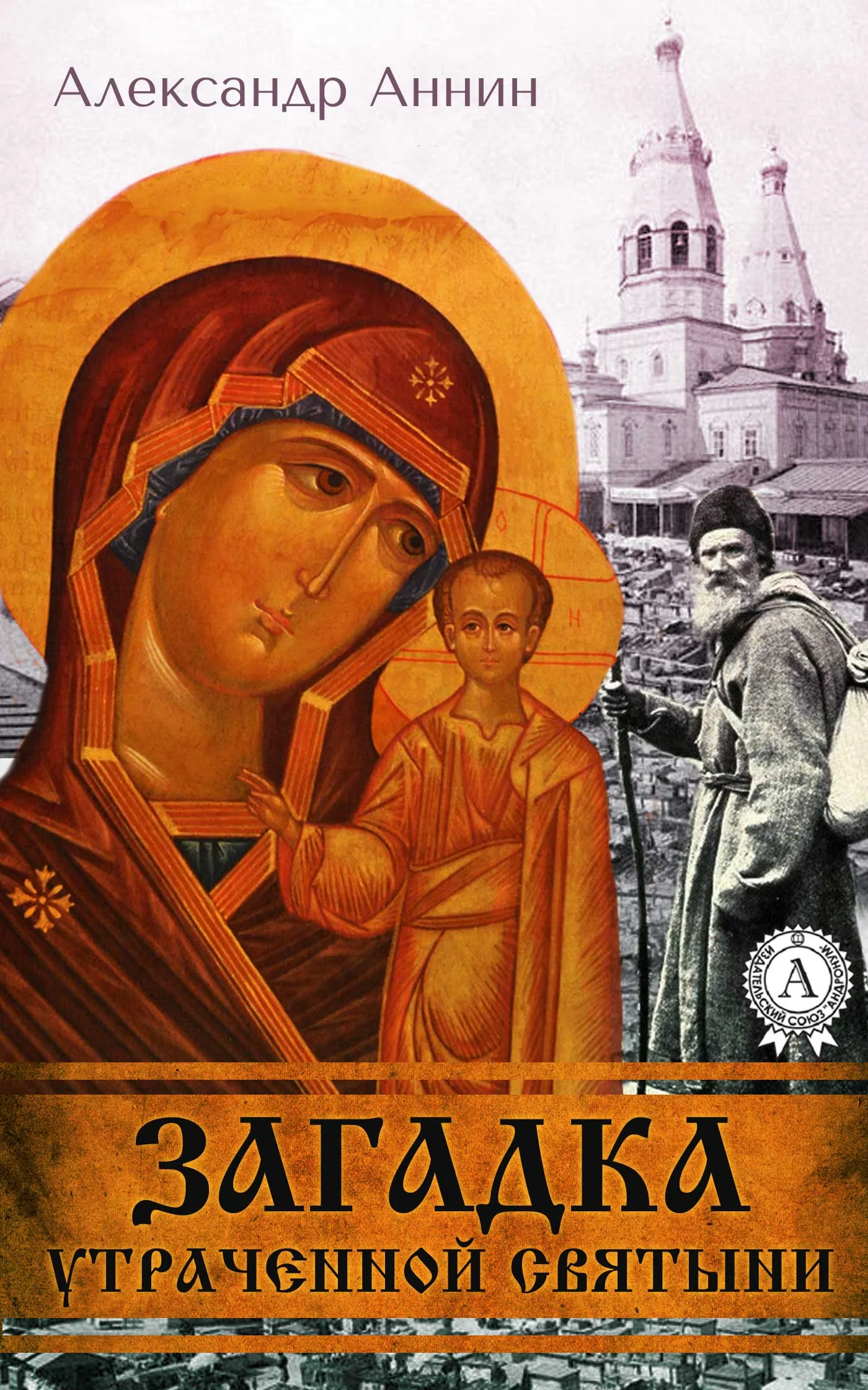 Обложка Загадка утраченной святыни