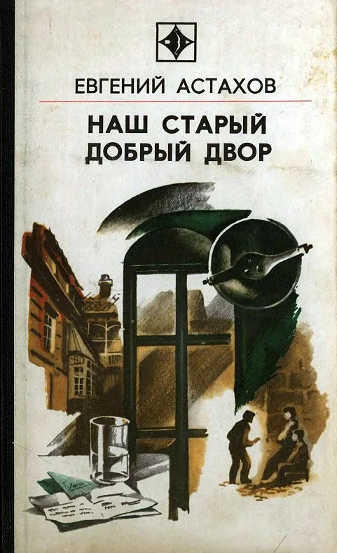 Обложка Наш старый добрый двор