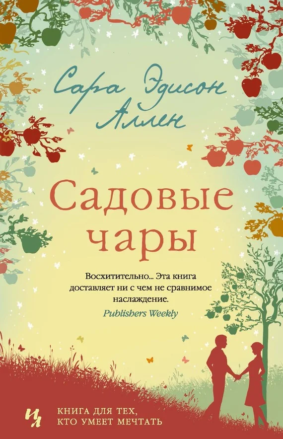 Обложка Садовые чары
