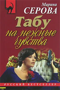 Обложка Табу на нежные чувства