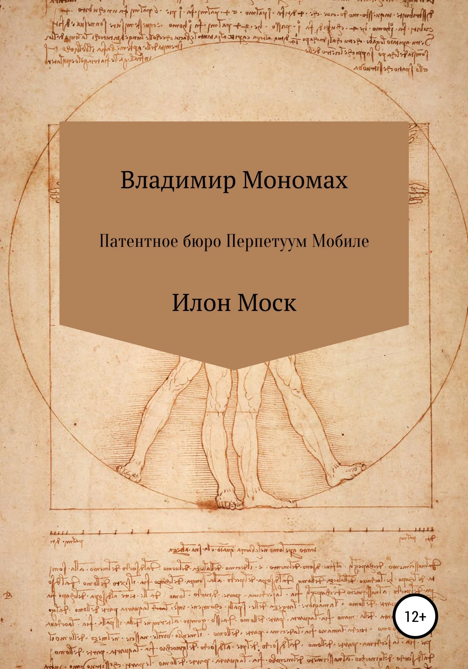 Обложка Патентное бюро Перпетуум Мобиле. Илон Моск