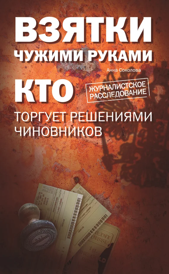 Обложка Взятки чужими руками: кто торгует решениями чиновников