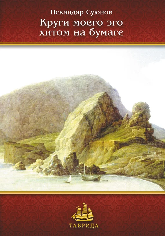 Обложка Круги моего эго хитом на бумаге