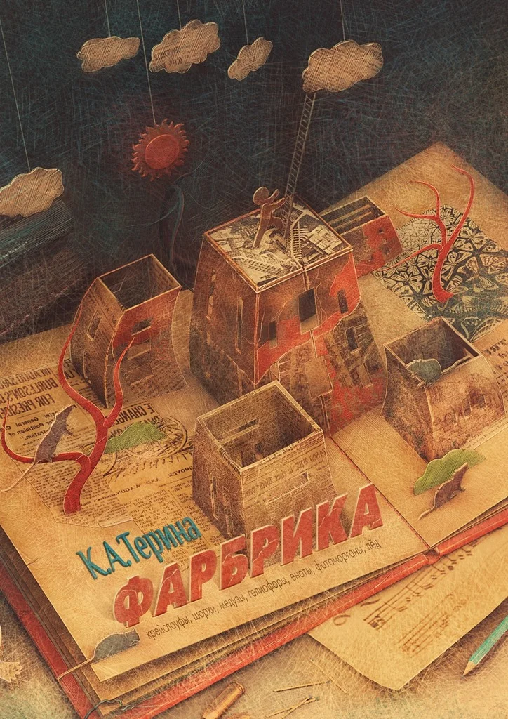 Обложка Фарбрика