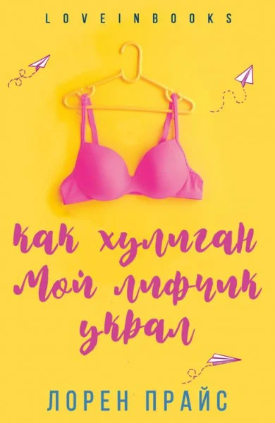 Обложка Как хулиган мой лифчик украл