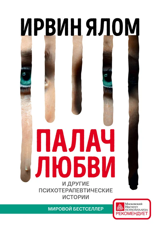 Обложка Палач любви и другие психотерапевтические истории