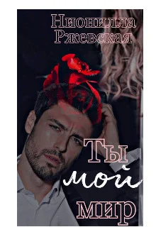 Обложка Ты мой мир