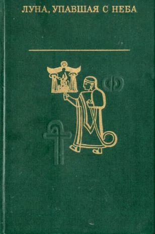 Обложка Луна, упавшая с неба. Древняя литература Малой Азии