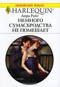 Обложка Немного сумасбродства не помешает