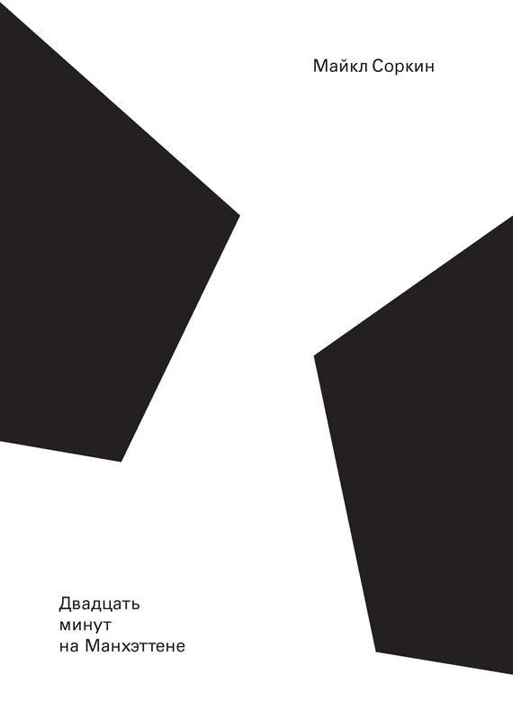 Обложка Двадцать минут на Манхэттене