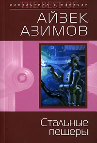 Обложка Стальные пещеры
