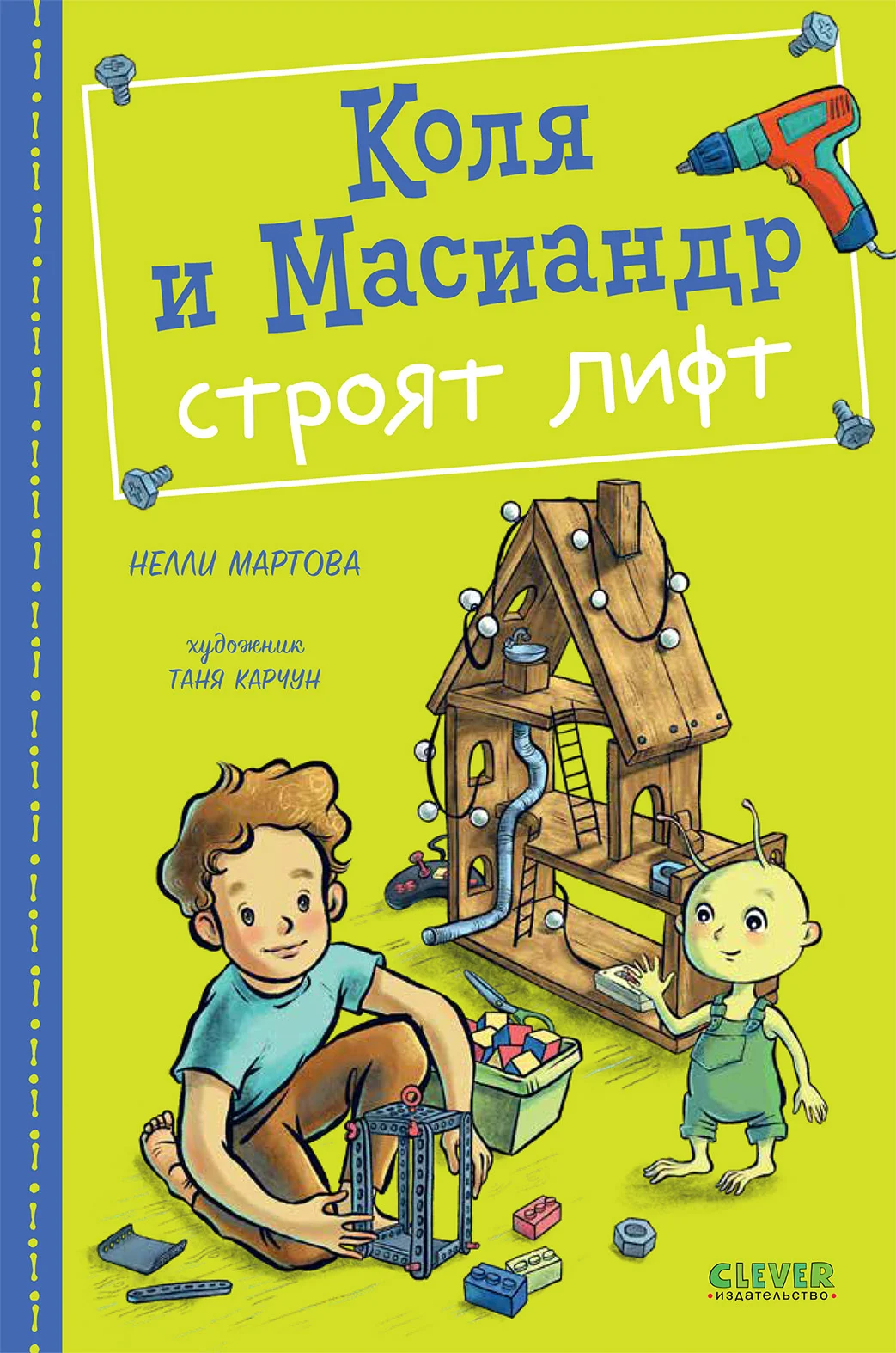 Обложка Коля и Масиандр строят лифт
