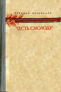 Обложка Честь смолоду