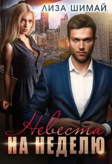 Обложка Невеста на неделю