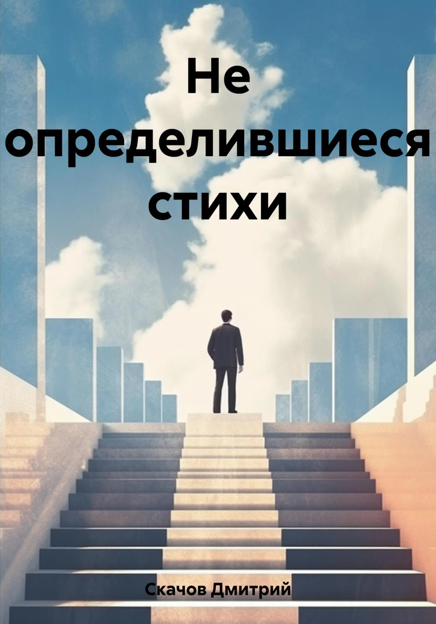 Обложка Не определившиеся стихи