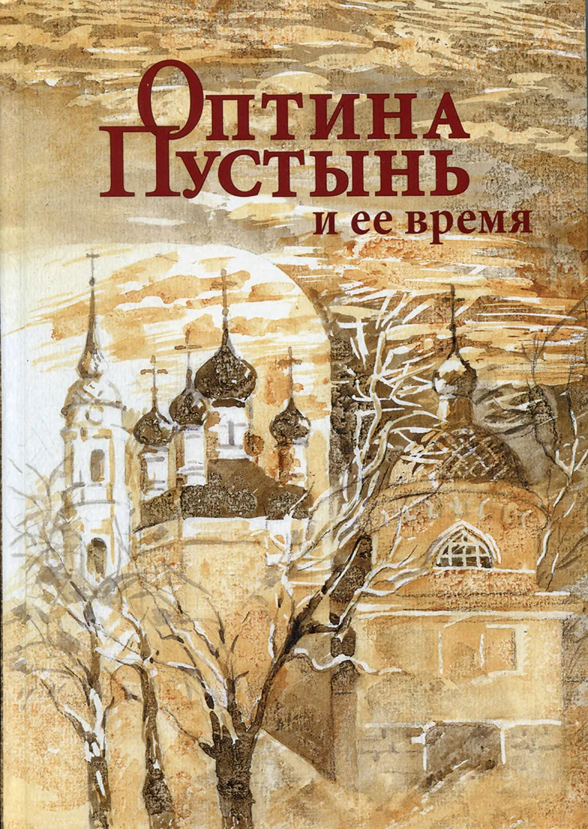 Обложка Оптина Пустынь и ее время