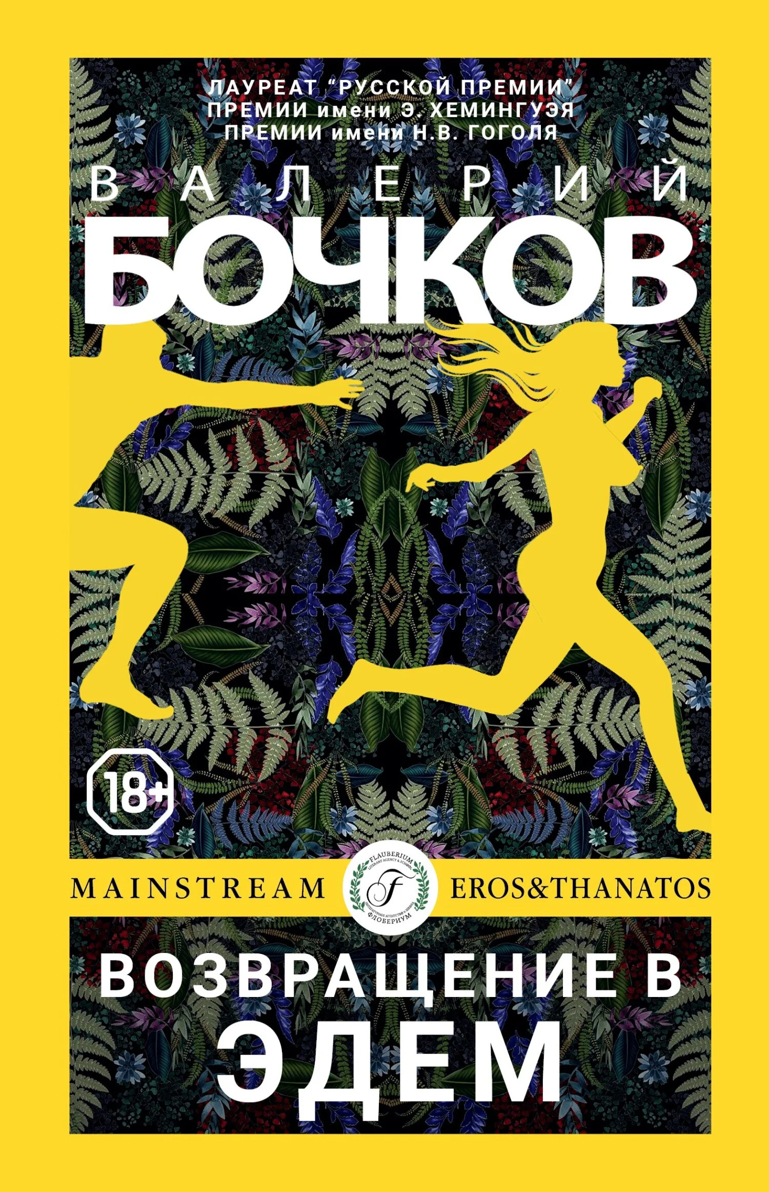 Обложка Возвращение в Эдем