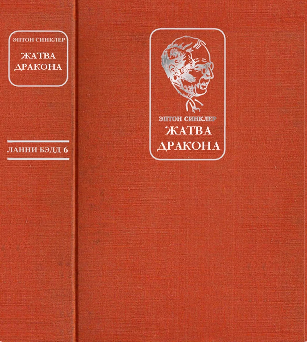 Обложка Жатва Дракона
