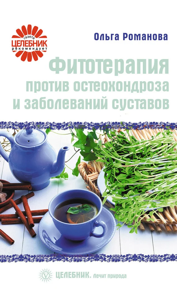 Обложка Фитотерапия против остеохондроза и заболеваний суставов