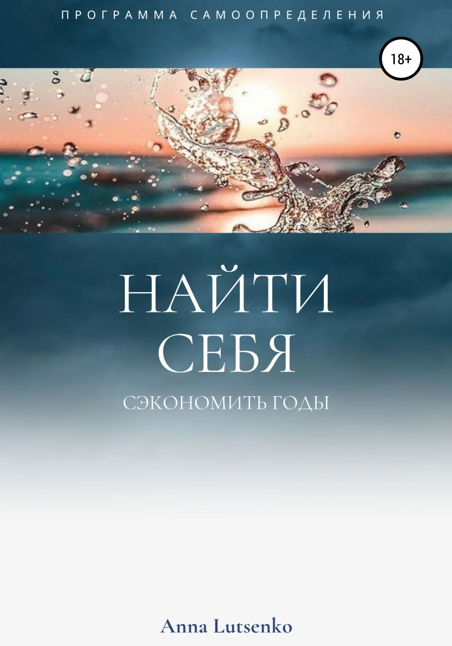 Обложка Как найти Себя. И Сэкономить 20 лет на поиск сферы самореализации