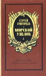 Обложка Морской узелок. Рассказы