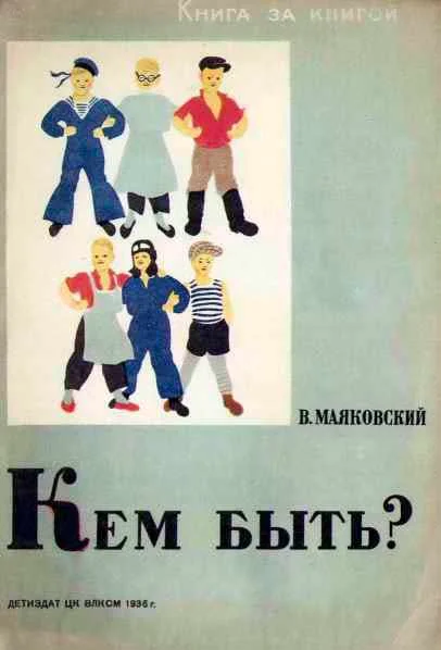 Обложка Кем быть?