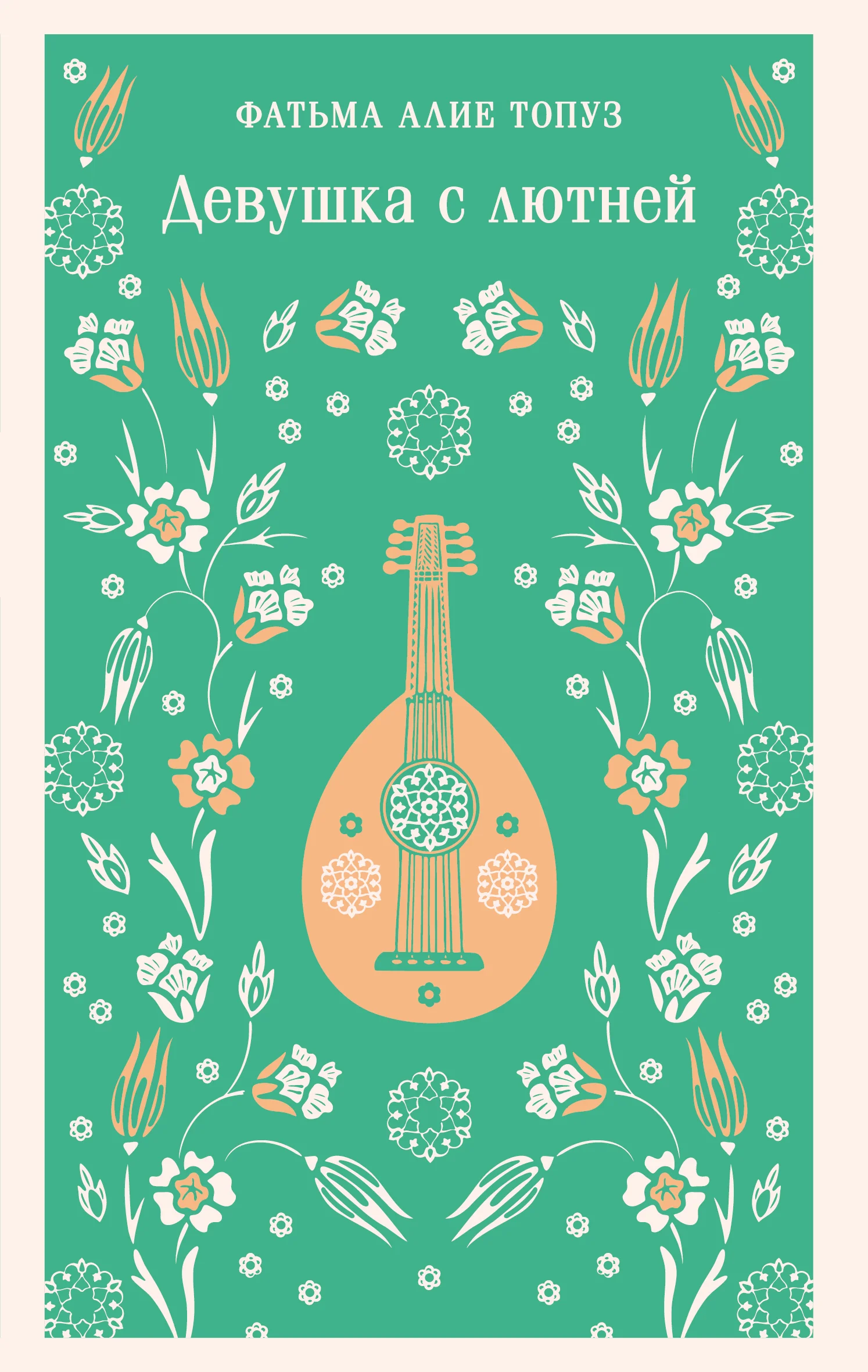 Обложка Девушка с лютней