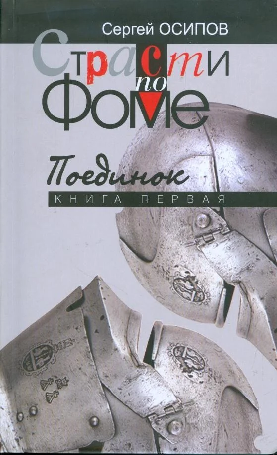 Обложка Страсти по Фоме. Книга 1
